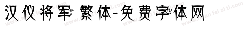 汉仪将军 繁体字体转换
